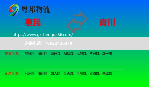 惠民县到青川县物流专线