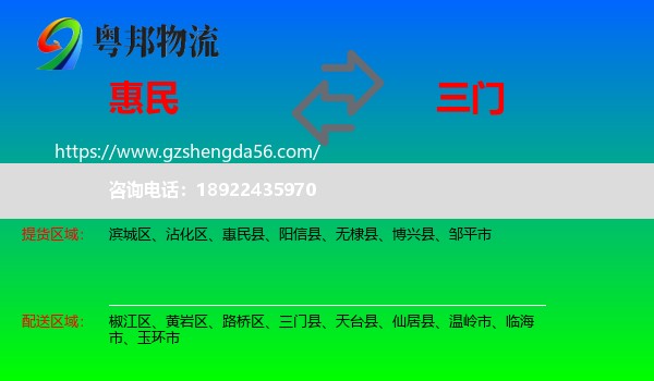 惠民县到三门县物流专线