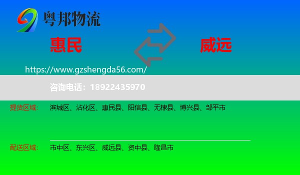 惠民县到威远县物流专线