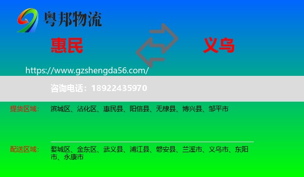 惠民县到义乌市物流专线