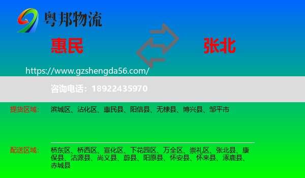 惠民县到张北县物流专线