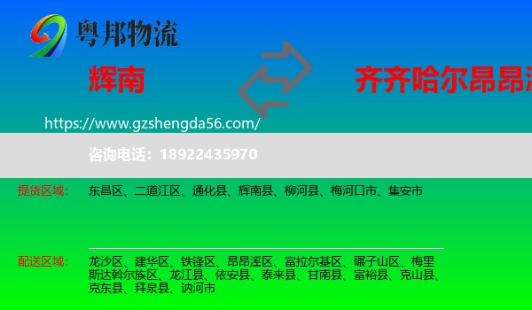 辉南县到昂昂溪区物流专线