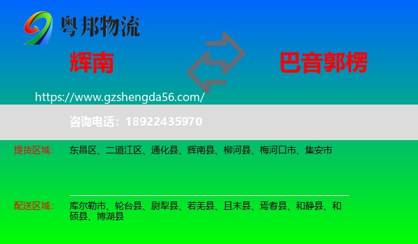 辉南县到巴音郭楞物流专线