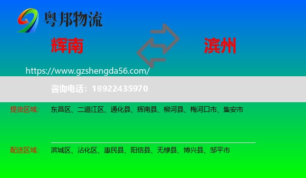 辉南县到滨州物流专线