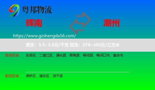 辉南县到潮州物流专线