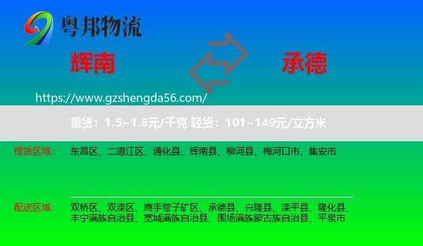 辉南县到承德物流专线