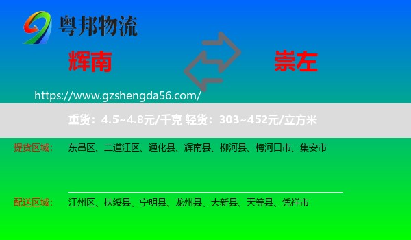 辉南县到崇左物流专线