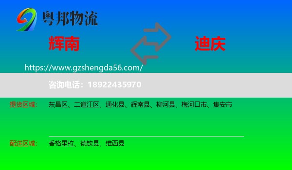 辉南县到迪庆物流专线