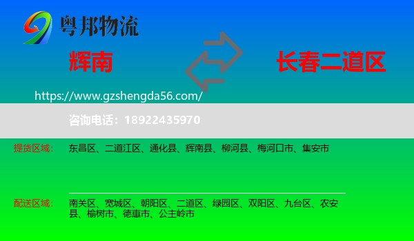 辉南县到二道区物流专线