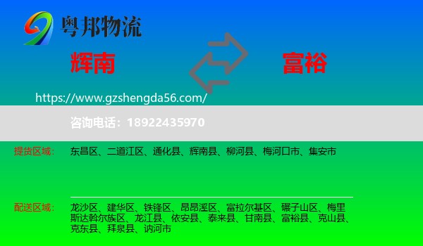 辉南县到富裕县物流专线