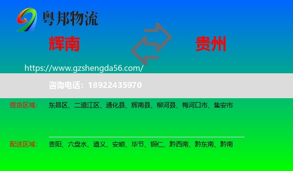 辉南县到贵州物流专线