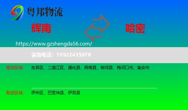 辉南县到哈密物流专线