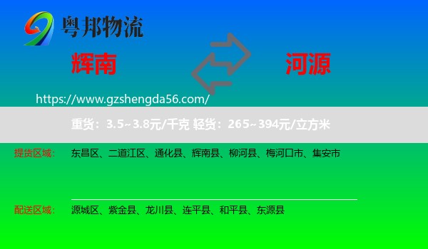 辉南县到河源物流专线