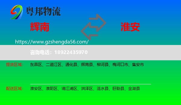 辉南县到淮安物流专线