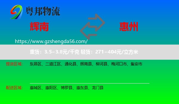辉南县到惠州物流专线