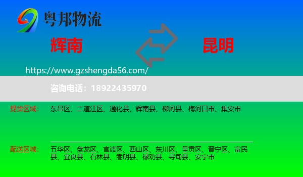 辉南县到昆明专线
