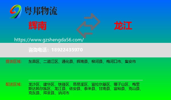 辉南县到龙江县物流专线
