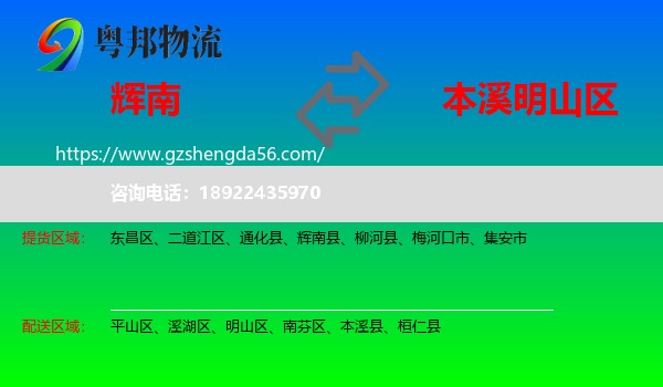 辉南县到明山区物流专线