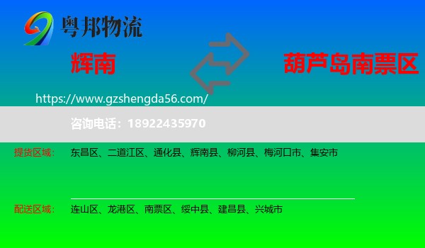 辉南县到南票区物流专线