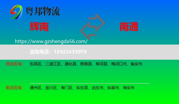 辉南县到南通物流专线