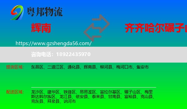辉南县到碾子山区物流专线
