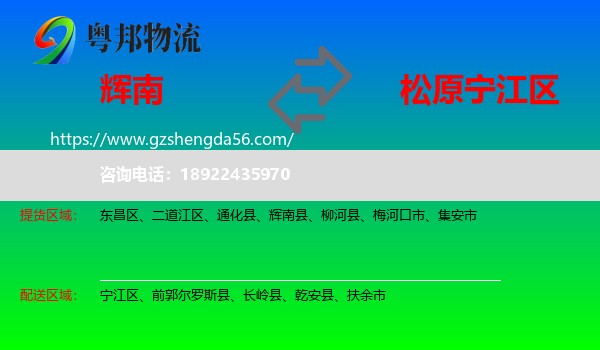 辉南县到宁江区物流专线