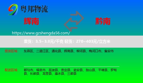 辉南县到黔南物流专线