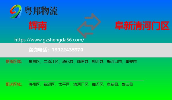 辉南县到清河门区物流专线