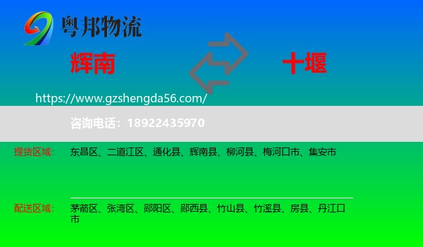 辉南县到十堰物流专线