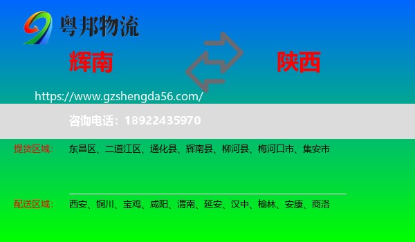 辉南县到陕西物流专线
