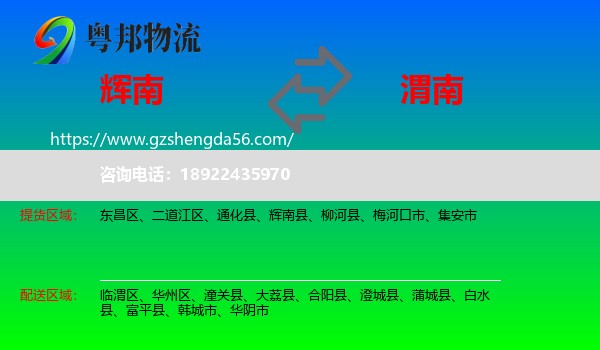 辉南县到渭南物流专线