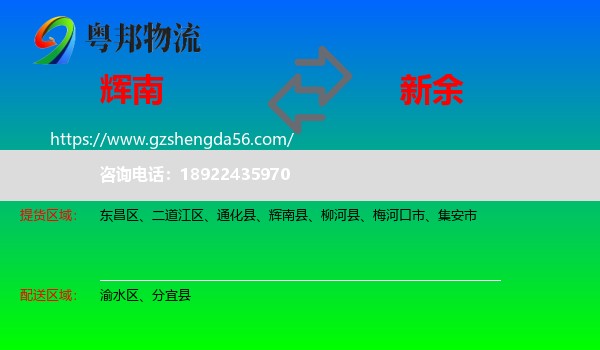 辉南县到新余物流专线