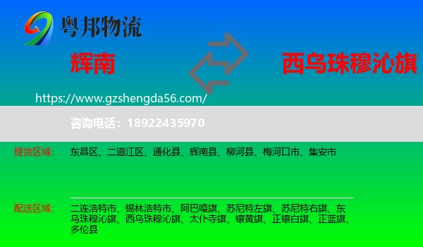 辉南县到西乌珠穆沁旗物流专线