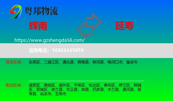 辉南县到延寿县物流专线