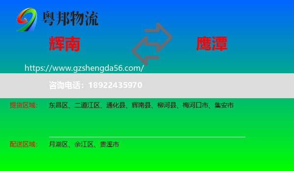 辉南县到鹰潭物流专线