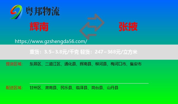 辉南县到张掖物流专线