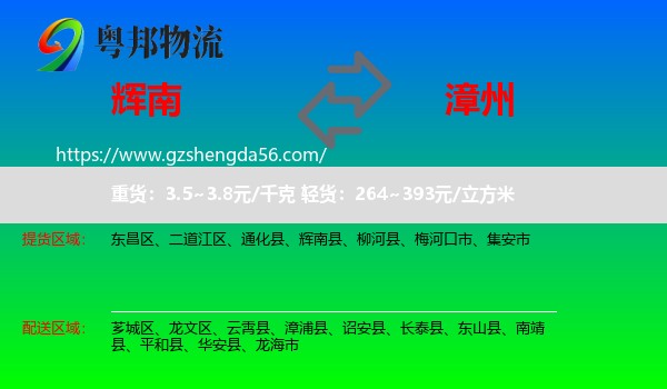辉南县到漳州物流专线