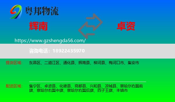 辉南县到卓资县物流专线