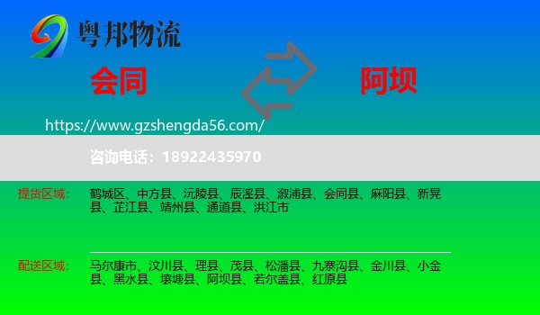 会同县到阿坝物流专线