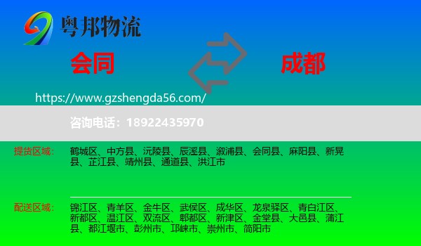 会同县到成都专线