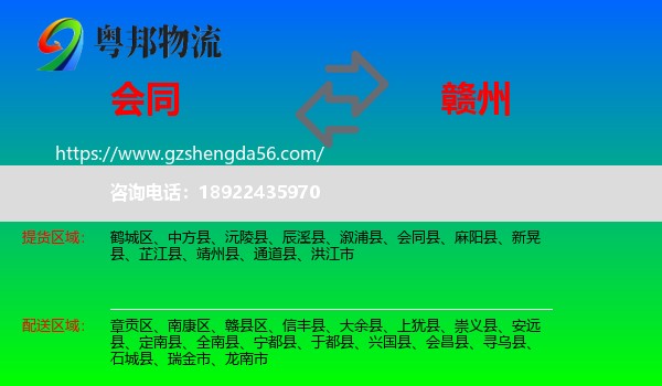 会同县到赣州物流专线