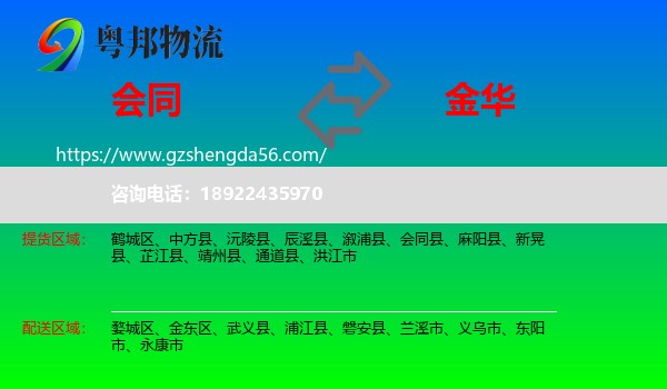 会同县到金华物流专线