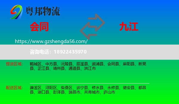 会同县到九江物流专线