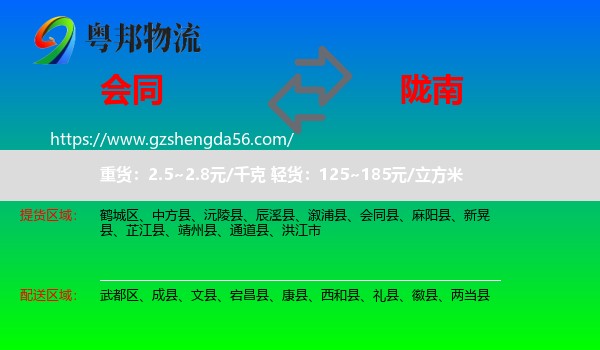 会同县到陇南物流专线