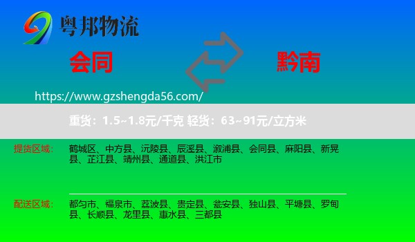 会同县到黔南物流专线