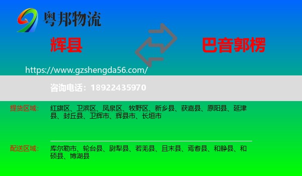辉县市到巴音郭楞物流专线