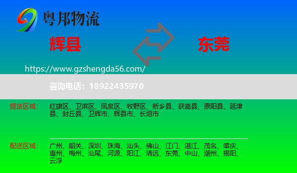 辉县市到东莞物流专线