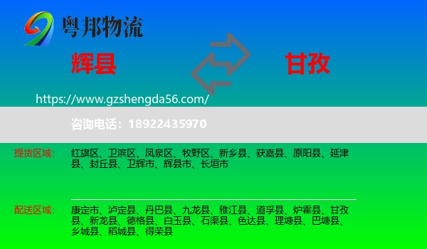 辉县市到甘孜物流专线