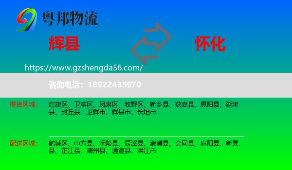 辉县市到怀化物流专线