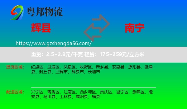 辉县市到南宁物流专线